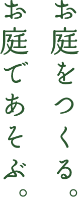 お庭をつくる。お庭をあそぶ。